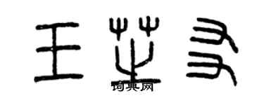 曾慶福王芝友篆書個性簽名怎么寫