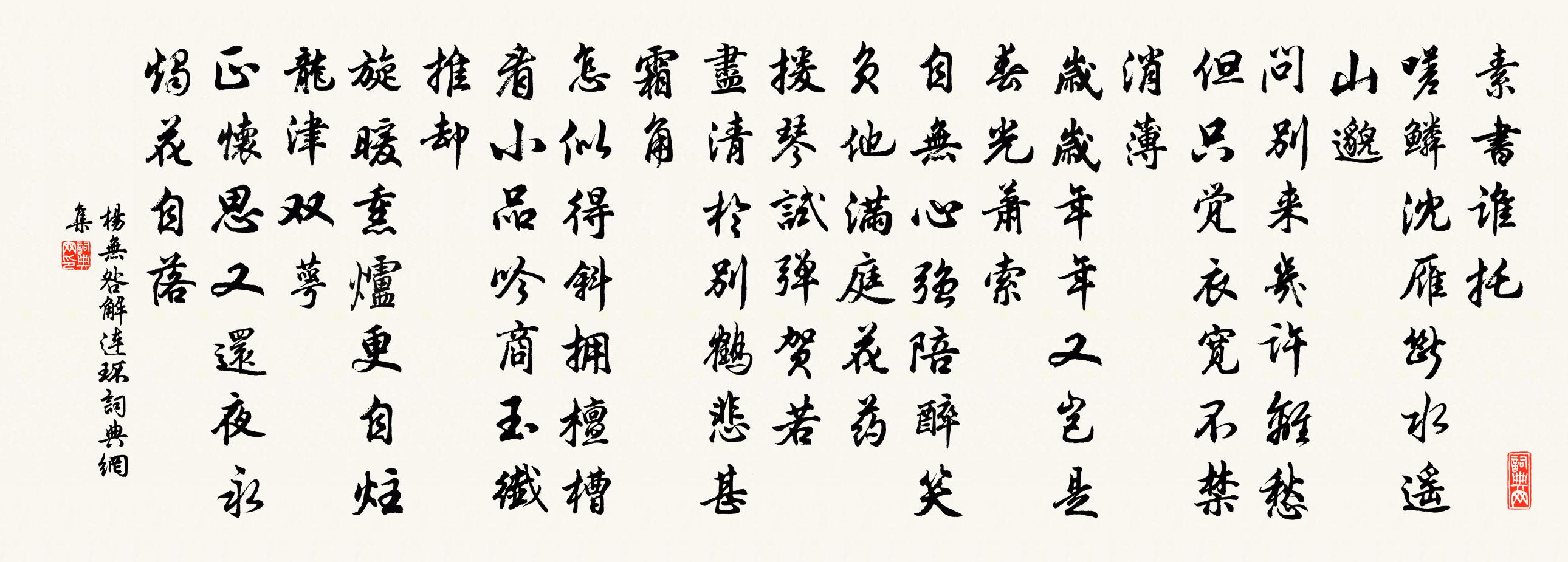 楊無咎解連環書法作品欣賞