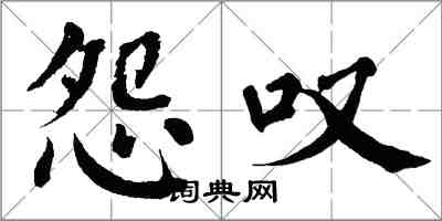 翁闓運怨嘆楷書怎么寫