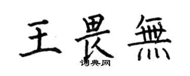 何伯昌王畏無楷書個性簽名怎么寫