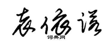 朱錫榮袁依諾草書個性簽名怎么寫