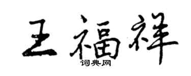 曾慶福王福祥行書個性簽名怎么寫