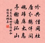 精神去亹亹,氣象來漸漸 詩詞名句