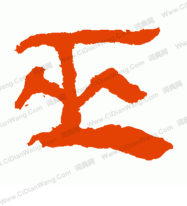 馬王堆帛書寫的巫