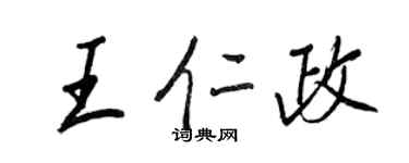王正良王仁政行書個性簽名怎么寫