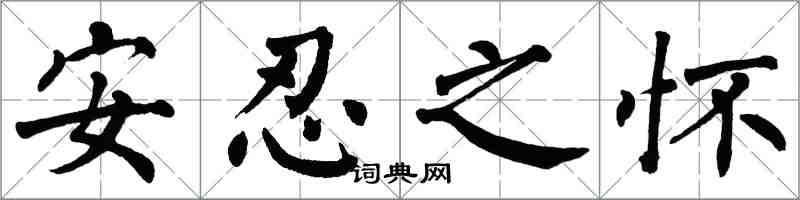 翁闓運安忍之懷楷書怎么寫