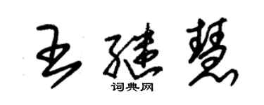 朱錫榮王繼慧草書個性簽名怎么寫