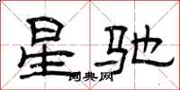 曾慶福星馳隸書怎么寫