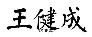 翁闓運王健成楷書個性簽名怎么寫