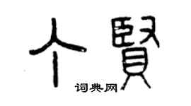 曾慶福丁賢篆書個性簽名怎么寫