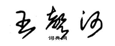 朱錫榮王聲河草書個性簽名怎么寫