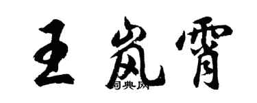胡問遂王嵐霄行書個性簽名怎么寫