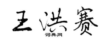 曾慶福王洪賽行書個性簽名怎么寫