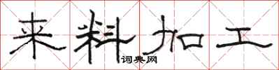 駱恆光來料加工隸書怎么寫