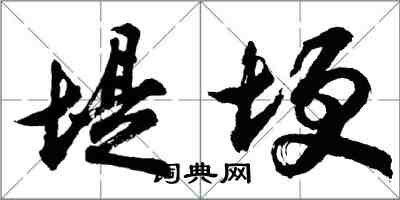 胡問遂堤埂行書怎么寫