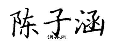 丁謙陳子涵楷書個性簽名怎么寫