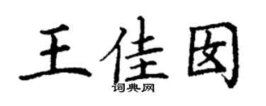 丁謙王佳囡楷書個性簽名怎么寫