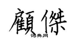 何伯昌顧傑楷書個性簽名怎么寫