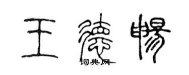 陳聲遠王德暢篆書個性簽名怎么寫