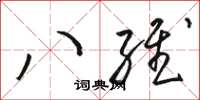 駱恆光八維草書怎么寫