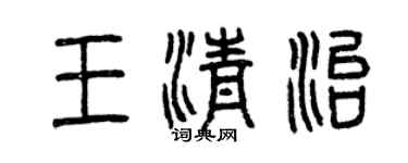 曾慶福王清治篆書個性簽名怎么寫