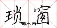 侯登峰瑣窗楷書怎么寫