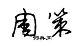 朱錫榮周策草書個性簽名怎么寫