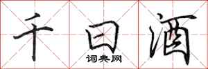 田英章千日酒行書怎么寫