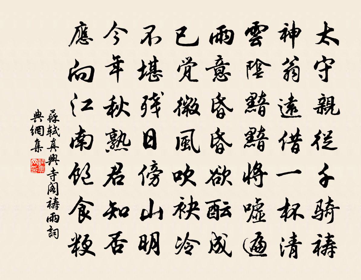 蘇軾真興寺閣禱雨書法作品欣賞