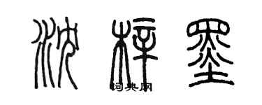 陳墨瀋梓墨篆書個性簽名怎么寫