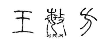 陳聲遠王敏方篆書個性簽名怎么寫