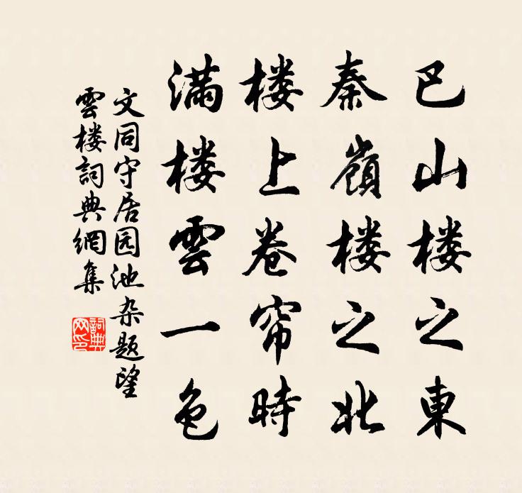 文同守居園池雜題望雲樓書法作品欣賞