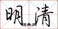 荊霄鵬明清行書怎么寫