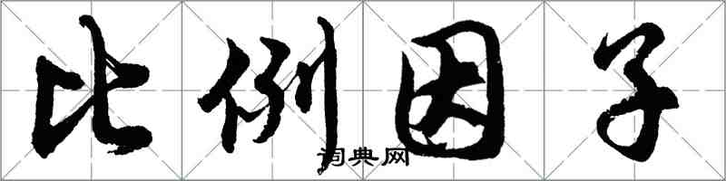 胡問遂比例因子行書怎么寫