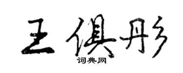 曾慶福王俱彤行書個性簽名怎么寫