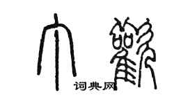 陳墨丁歡篆書個性簽名怎么寫