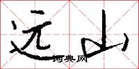 遠山怎么寫好看