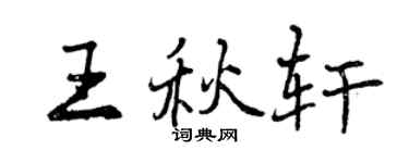 曾慶福王秋軒行書個性簽名怎么寫