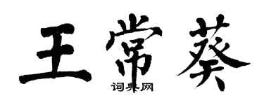 翁闓運王常葵楷書個性簽名怎么寫