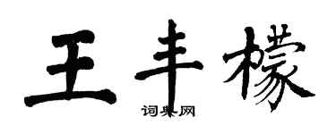 翁闓運王豐檬楷書個性簽名怎么寫