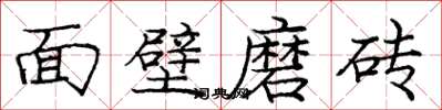 龐中華面壁磨磚楷書怎么寫
