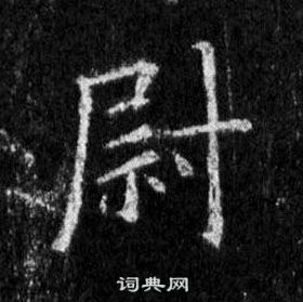 王羲之在懷仁集聖教序中寫的尉