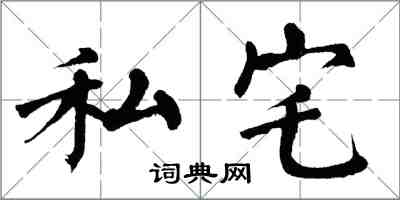 翁闓運私宅楷書怎么寫