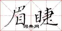 黃華生眉睫楷書怎么寫
