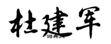 胡問遂杜建軍行書個性簽名怎么寫