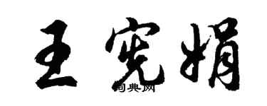 胡問遂王憲娟行書個性簽名怎么寫