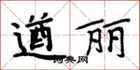 周炳元遒麗楷書怎么寫