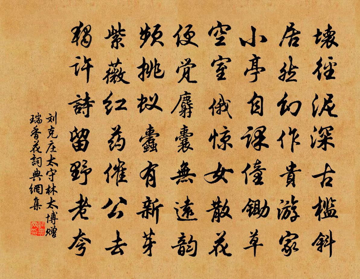 劉克莊太守林太博贈瑞香花書法作品欣賞