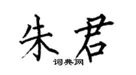 何伯昌朱君楷書個性簽名怎么寫