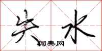 荊霄鵬失水行書怎么寫